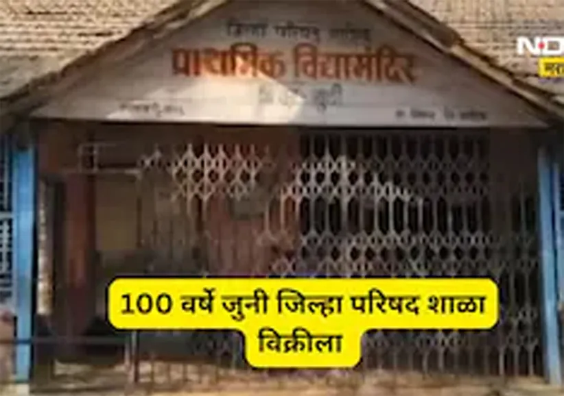 Adarsh Swarajya | धक्कादायक – 100 वर्ष जुनी जिल्हा परिषद शाळा विक्रीला
