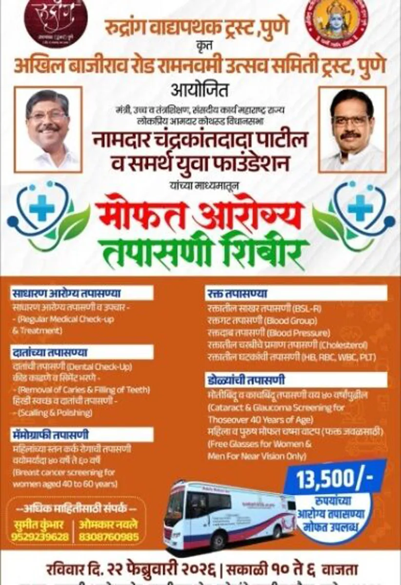 Adarsh Swarajya | पुण्यात मोफत आरोग्य तपासणी शिबिराचे आयोजन