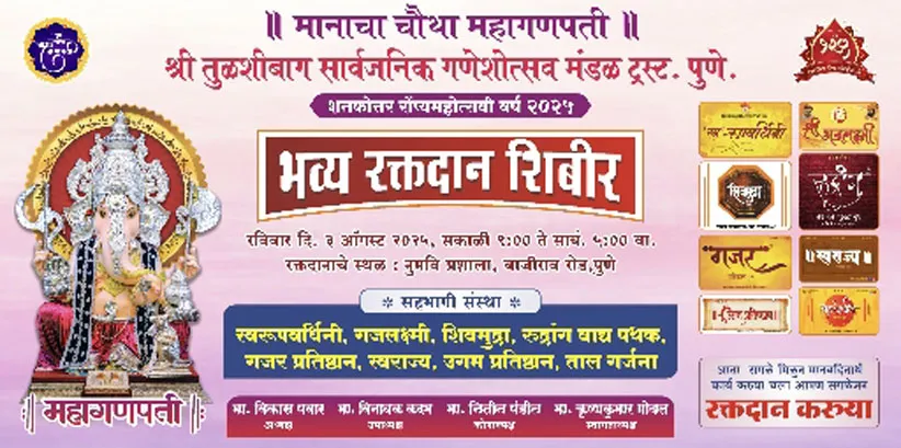 Adarsh Swarajya | शतकोत्तर रौप्य महोत्सवी वर्षानिमित्त श्री तुळशीबाग...