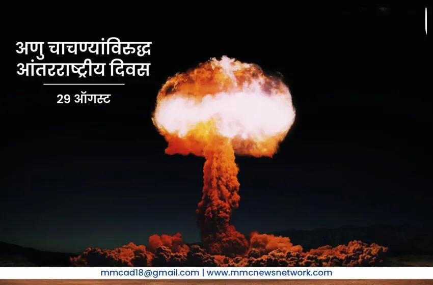 Adarsh Swarajya | आंतरराष्ट्रीय अणुचाचणी विरोधी दिन : नैतिकता सगळ्यांनीच...