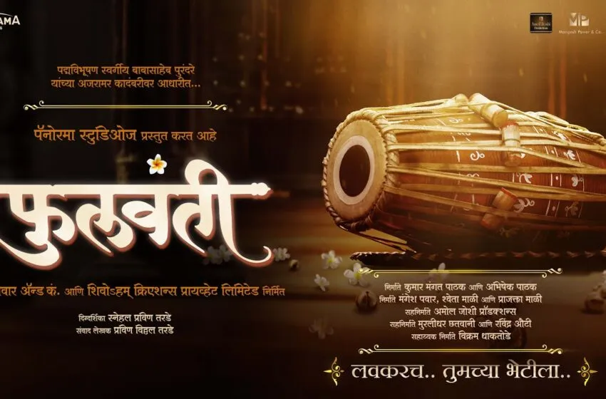 Adarsh Swarajya | बाबासाहेब पुरंदरे लिखित ‘फुलवंती’ कादंबरीवर आधारित...