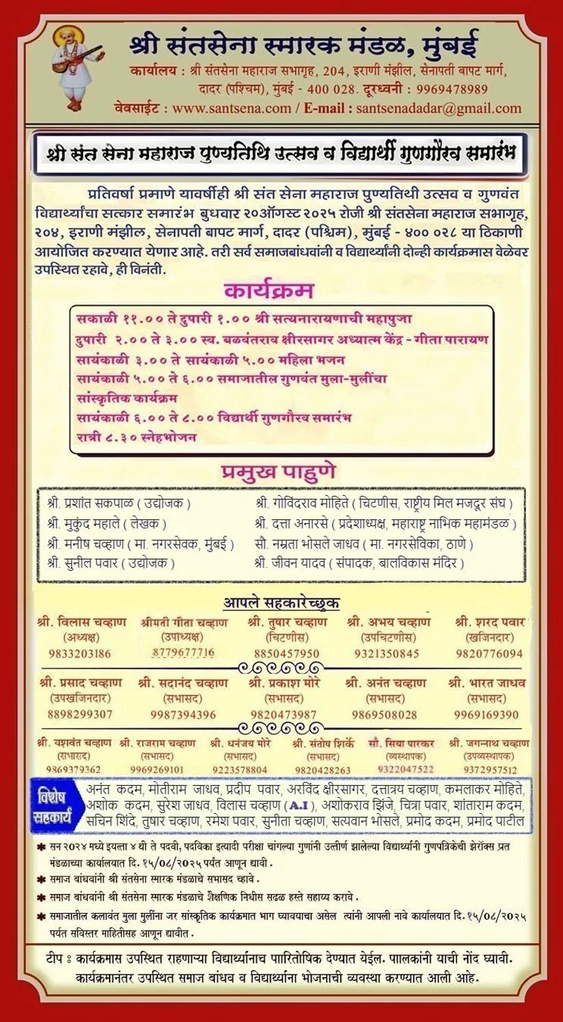 Adarsh Swarajya | श्री संतसेना महाराज पुण्यतिथी उत्सव व गुणवंत...
