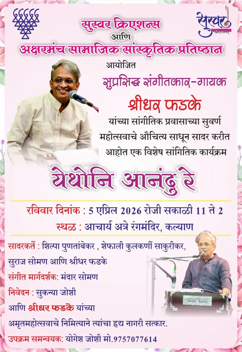 Adarsh Swarajya | श्रीधर फडके यांच्या संगीतप्रवासाचा सुवर्णमहोत्सव;...