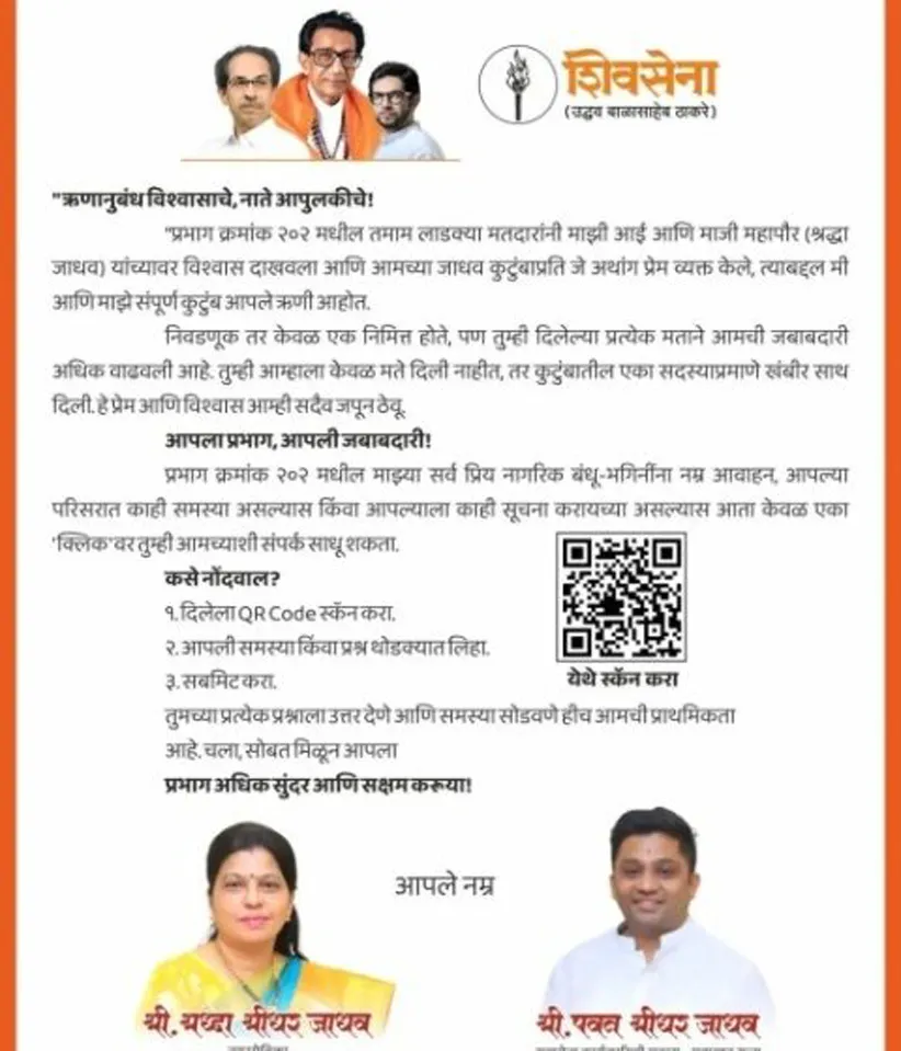 Adarsh Swarajya | नगरसेविका श्रद्धा जाधव सोडवणार क्यू आर कोडने नागरी...