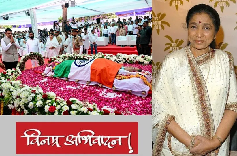 Adarsh Swarajya | ज्येष्ठ गायिका आशा भोसले अनंतात विलीन