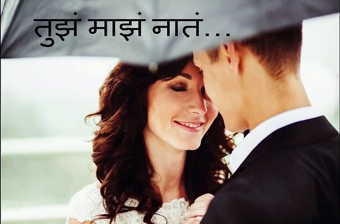 Adarsh Swarajya | तुझं माझ नातं